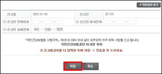 장인어른 장모님 건강보험 피부양자 자격 취득 신고