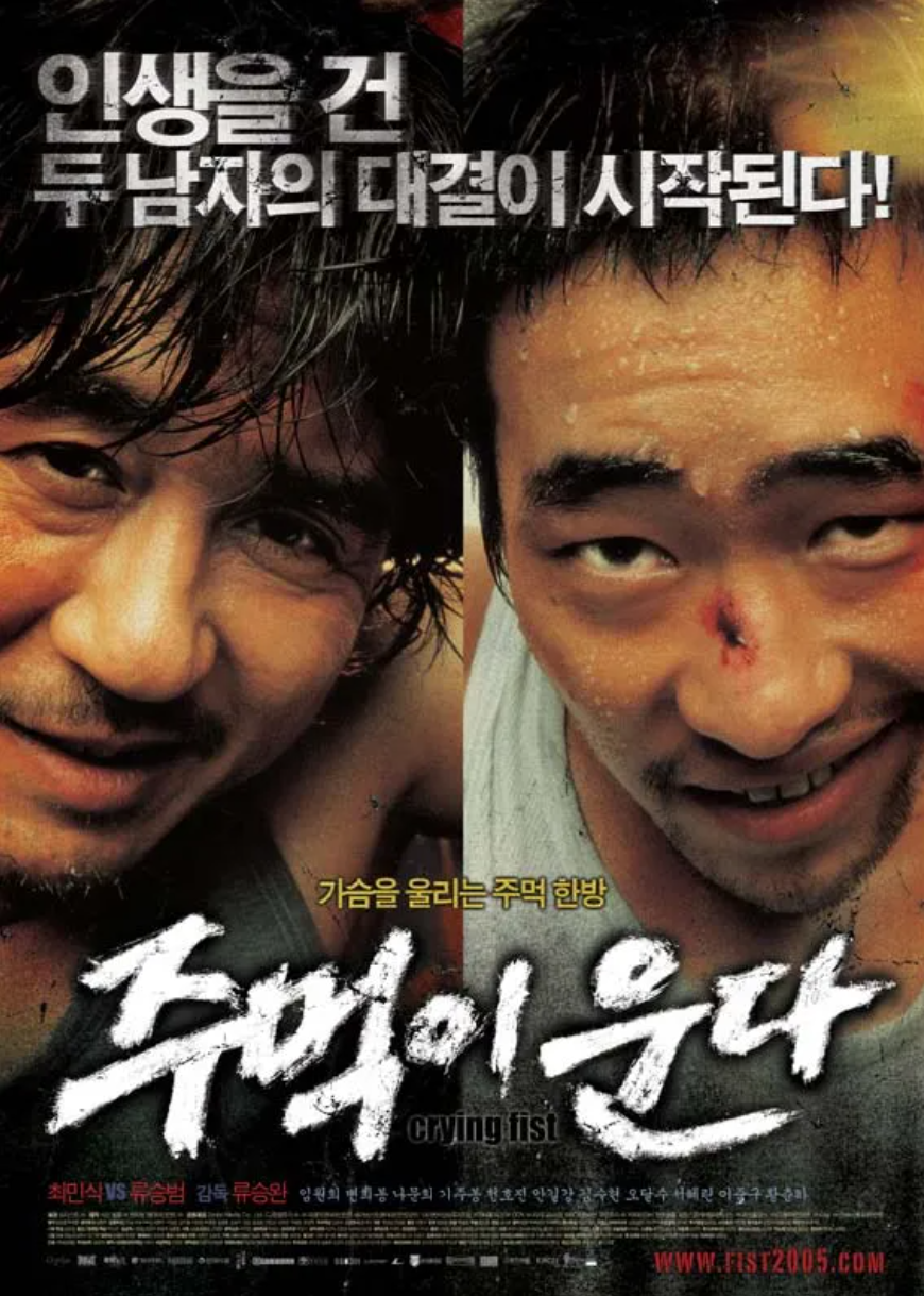 영화 주먹이 운다 홍보 포스터 - 출처 나무위키
