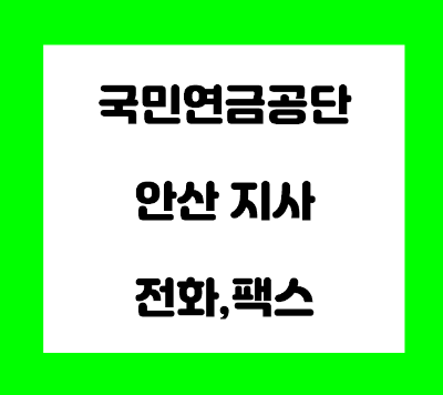  국민연금공단 안산지사 전화번호