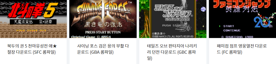 에뮬레이터 ALL 고전게임 롬파일 (Roms) 다운로드 (2022.3.8)