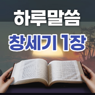 [성경문제] 창세기 1장 1-13절 요약