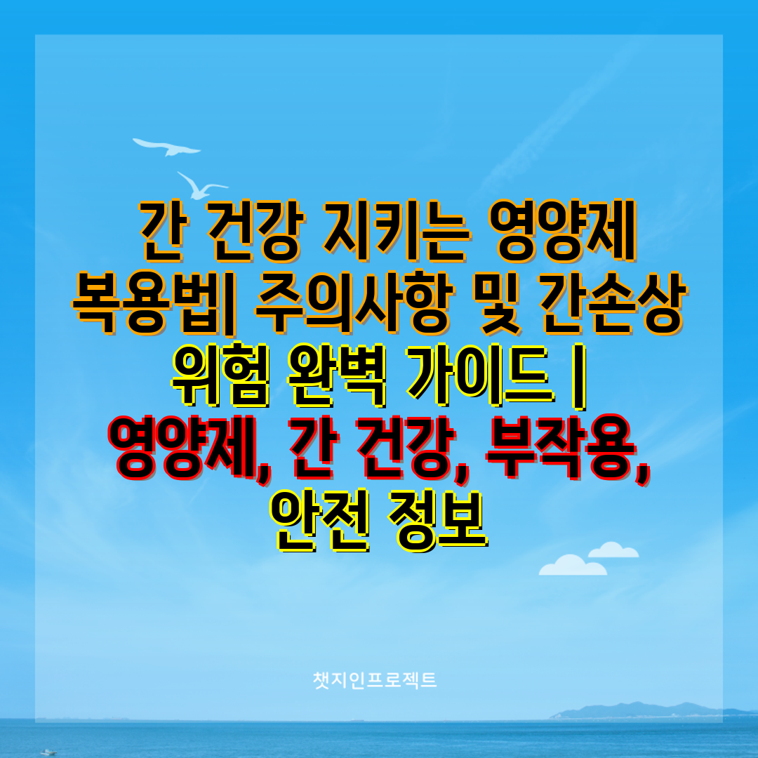  간 건강 지키는 영양제 복용법 주의사항 및 간손상 위