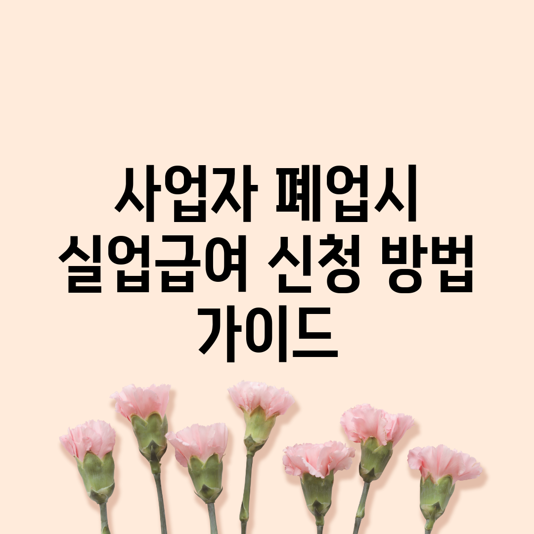 사업자 폐업시 실업급여 신청 방법 가이드