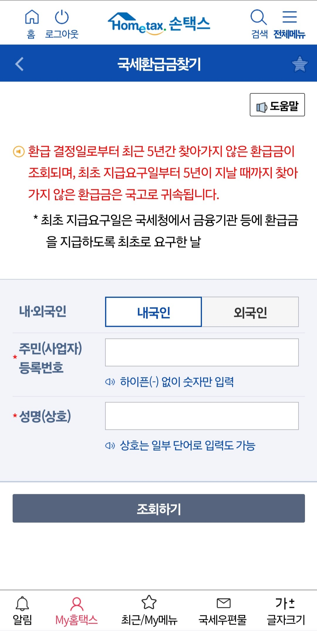 홈택스 어플 손택스 국세환급금찾기 화면