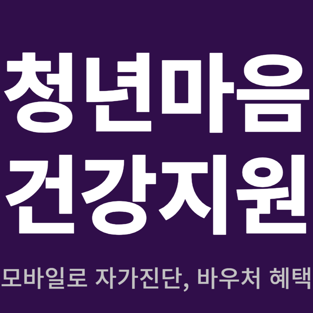 2024년 모바일 마음건강 자가진단 서비스 청년정책&#44; 혜택&#44; 대상&#44; 신청방법