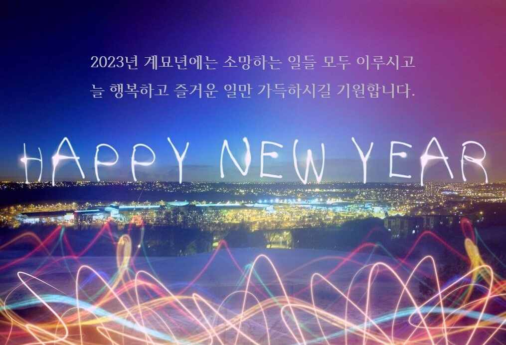 2023년 새해 인사말 카드 이미지 모음 (무료 다운로드)