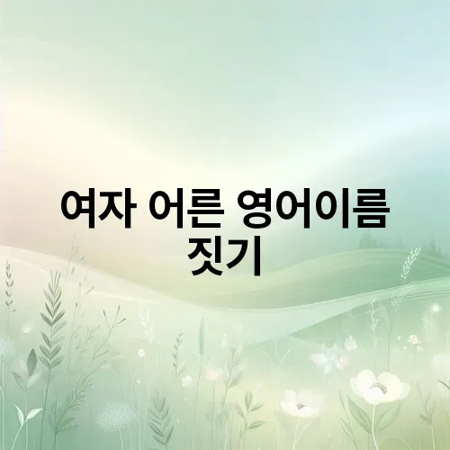 여자 어른 영어이름 짓기