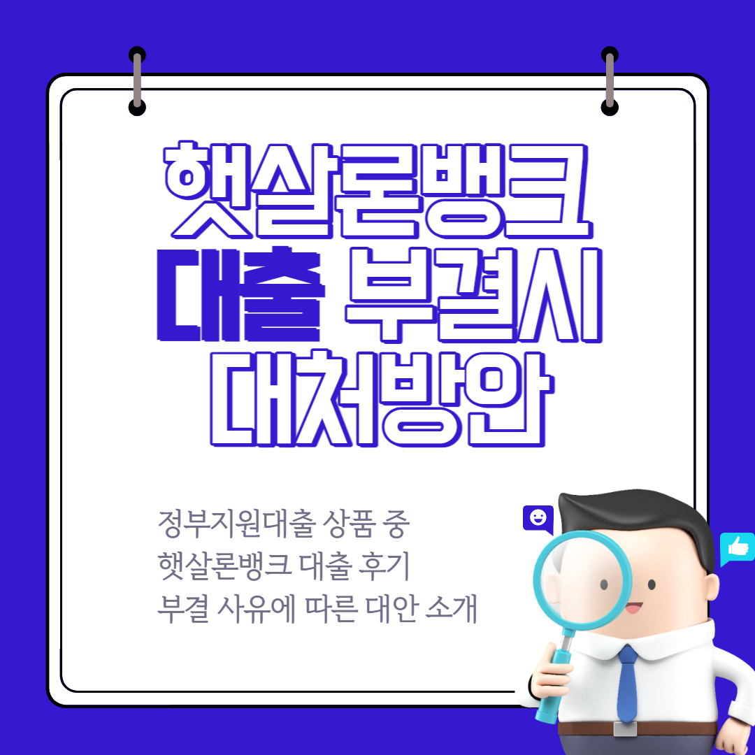 햇살론뱅크-후기-부결사유-정부지원대출