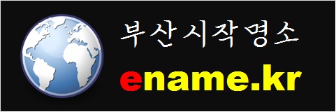 부산시작명소-ename.kr