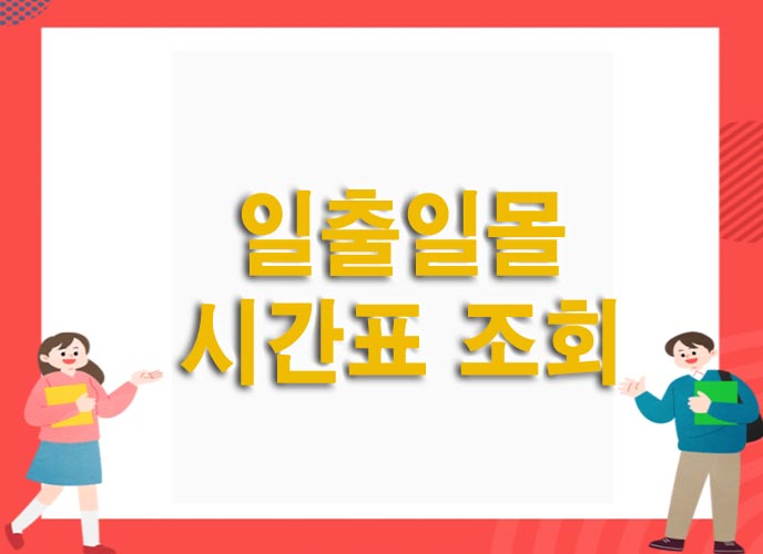  일출일몰시간표 조회