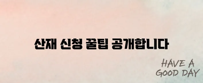 산재 신청하는 방법, 처음이라면 꼭 읽어보세요