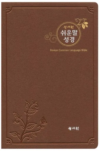원어 순우리말 쉬운 성경_6