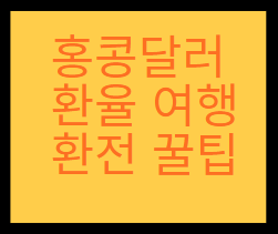 홍콩달러 환율 여행 환전 꿀팁