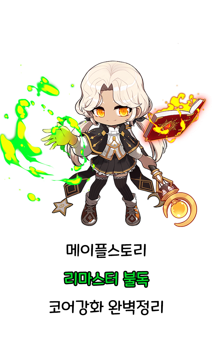 메이플스토리 리마스터 불독 코어강화 완벽정리 메이플스토리 리마스터 불독 코어강화 완벽정리
