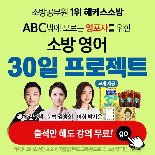  소방공무원 해커스소방 기초영어 30일 프로젝트