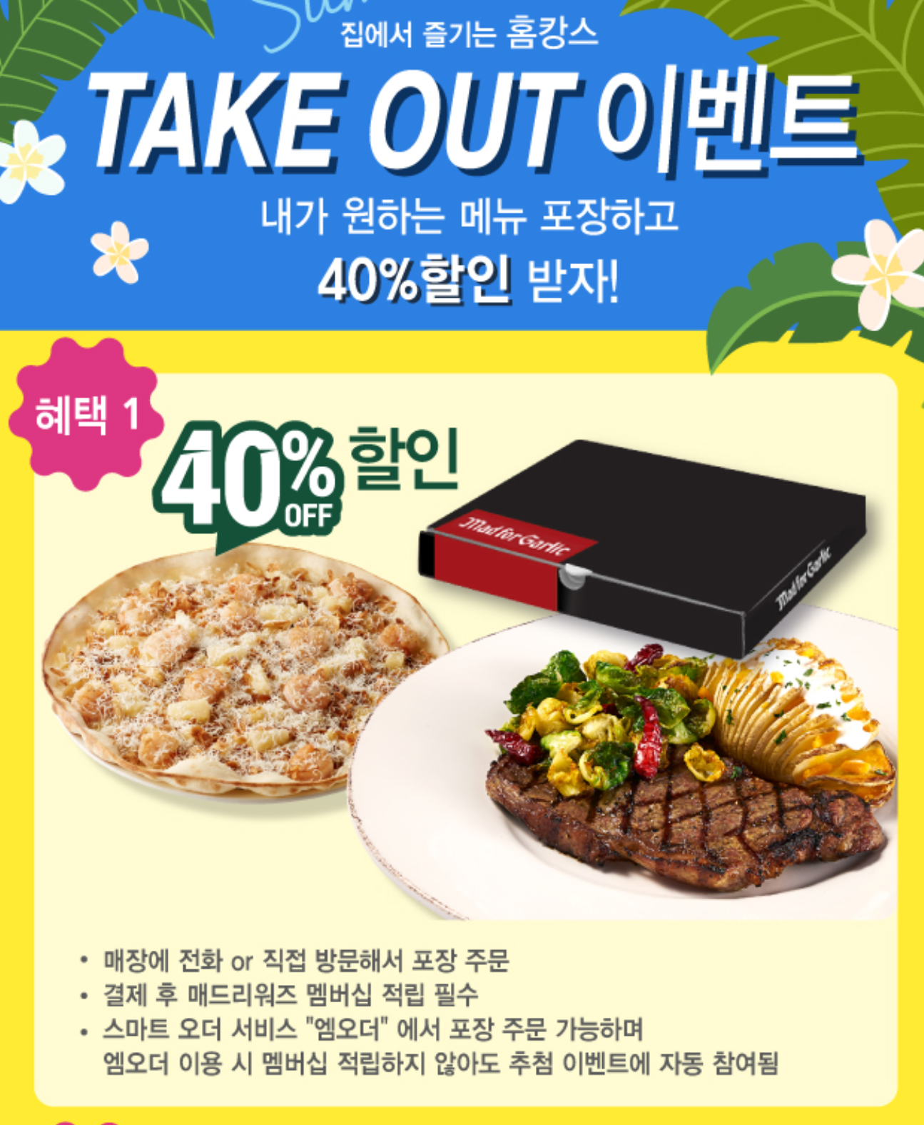  매드포갈릭 포장 할인 40% (+매드포갈릭 할인카드)