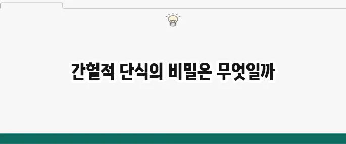 간헐적 단식 효과와 부작용: 성공적인 간헐적 단식 방법