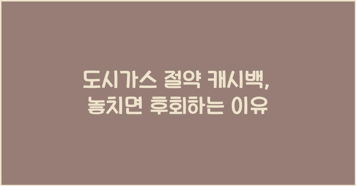 도시가스 절약 캐시백