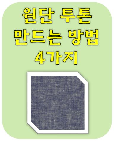  원단 [투톤염색] 방법 - 면 / 화섬