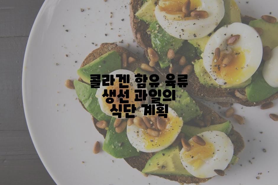 콜라겐 함유 육류 생선 과일의 식단 계획