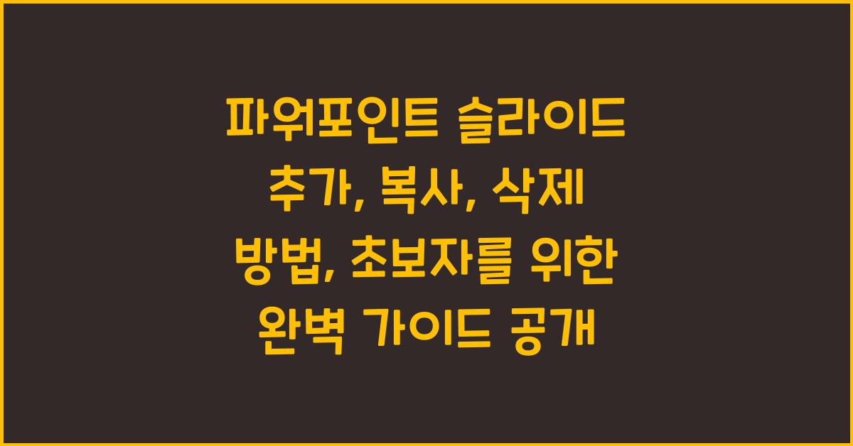 파워포인트 슬라이드 추가, 복사, 삭제 방법: 초보자를 위한 완벽 가이드