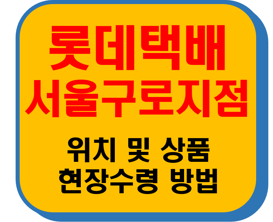 롯데택배 서울구로지점 썸네일 이미지