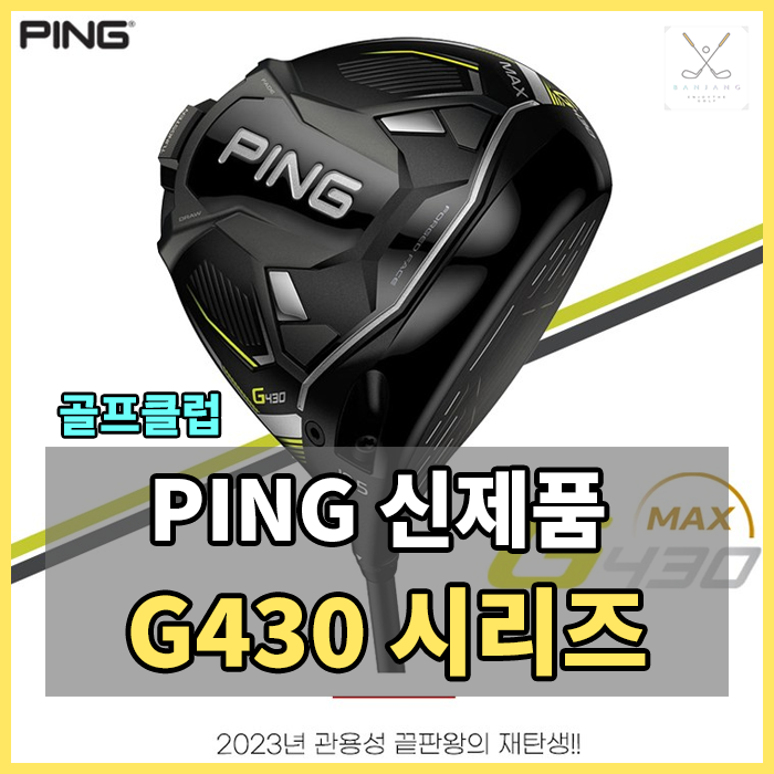 핑 G430 시리즈 스펙 알아보기 - 핑 신제품 시리즈 G430 , 핑 드라이버 