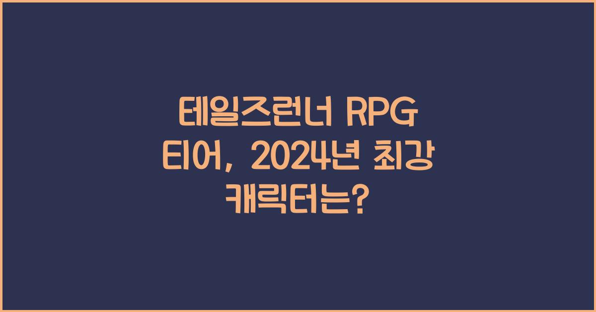 테일즈런너 rpg 티어