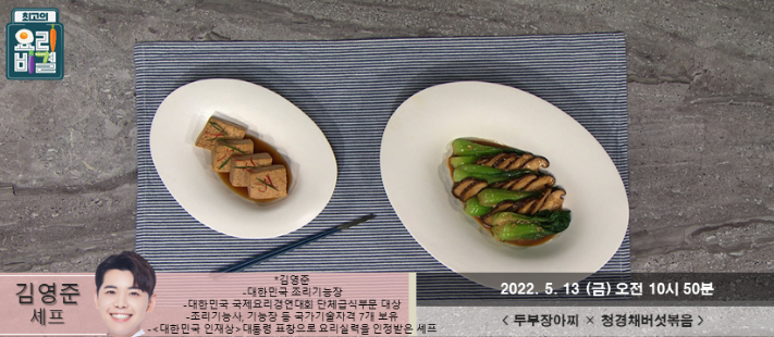  최고의 요리비결 김영준의 두부장아찌와 청경채버섯볶음 레시피