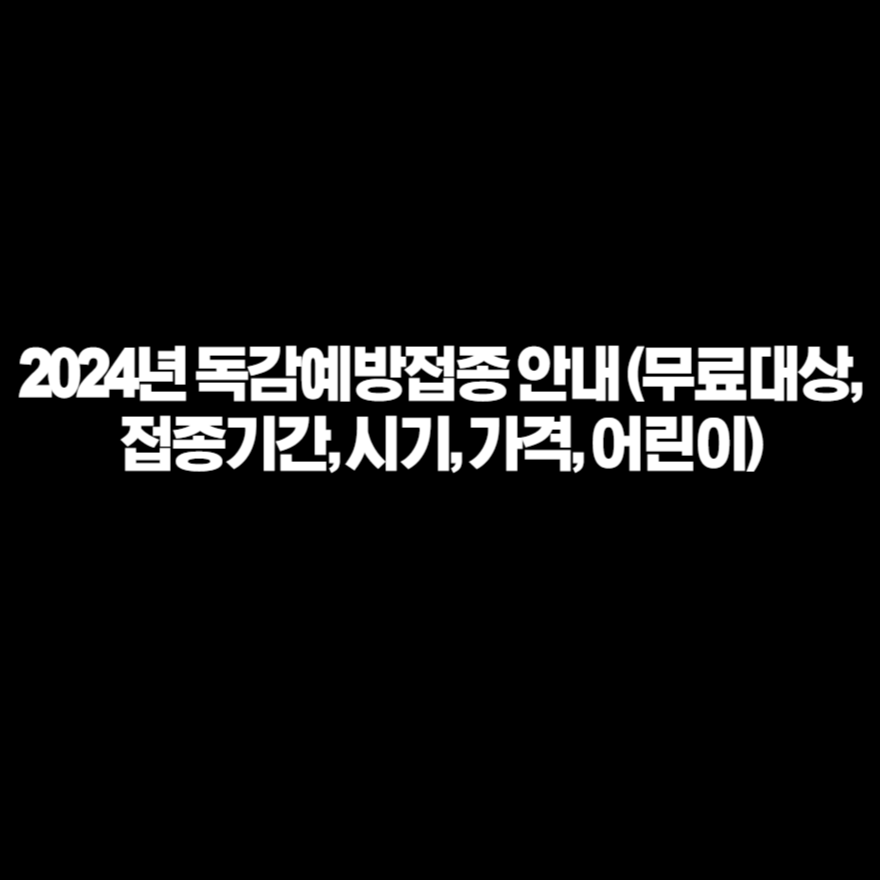 2024년 독감예방접종 안내 (무료대상, 접종기간, 시기, 가격, 어린이) 2024년 독감예방접종 안내 (무료대상, 접종기간, 시기, 가격, 어린이)