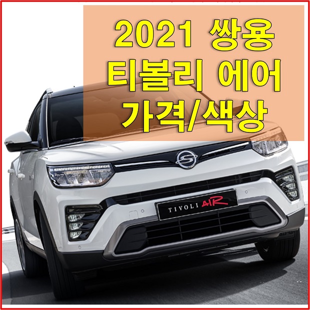 2021 티볼리 에어 가격표 및 외장 색상과 실내 디자인, 트림별 구성옵션 알아보자! 소형 SUV 티볼리 가격표 다운로드, 쌍용차 홈페이지 바로가기!