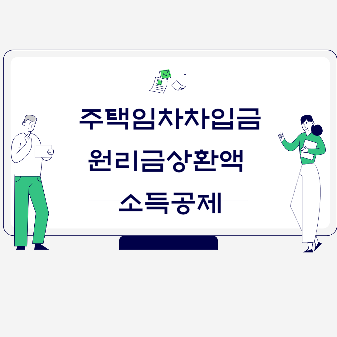 특별소득공제 주택임차차입금 원리금상환액 소득공제