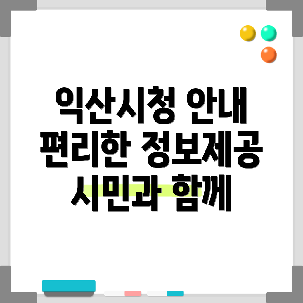 익산시청 홈페이지