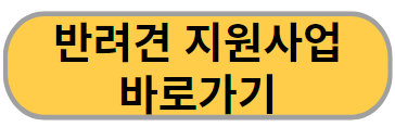 서울시 반려견 의료비 지원사업 바로가기