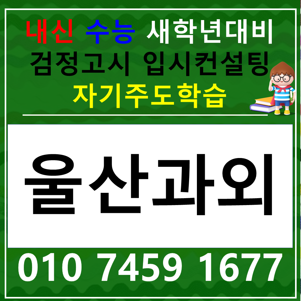  울산 성남동 국어과외 중학생 교동 고등 사회과외 과학 수학 영어 일대일 내신 중1 중2 중3