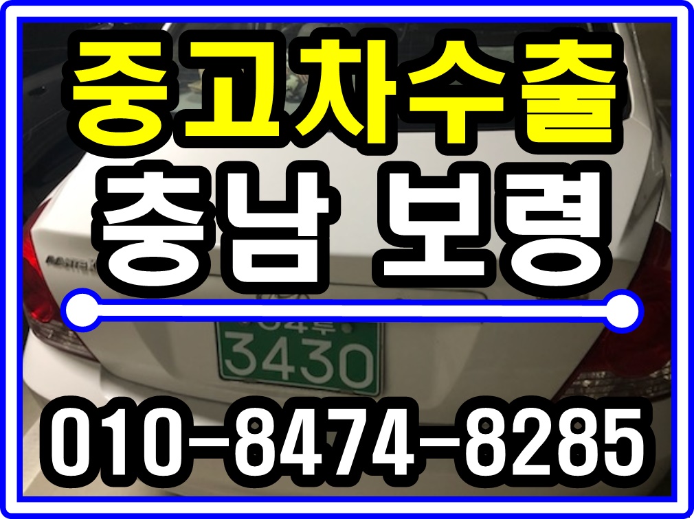  보령 뉴아반떼XD 중고차수출 알아보세요