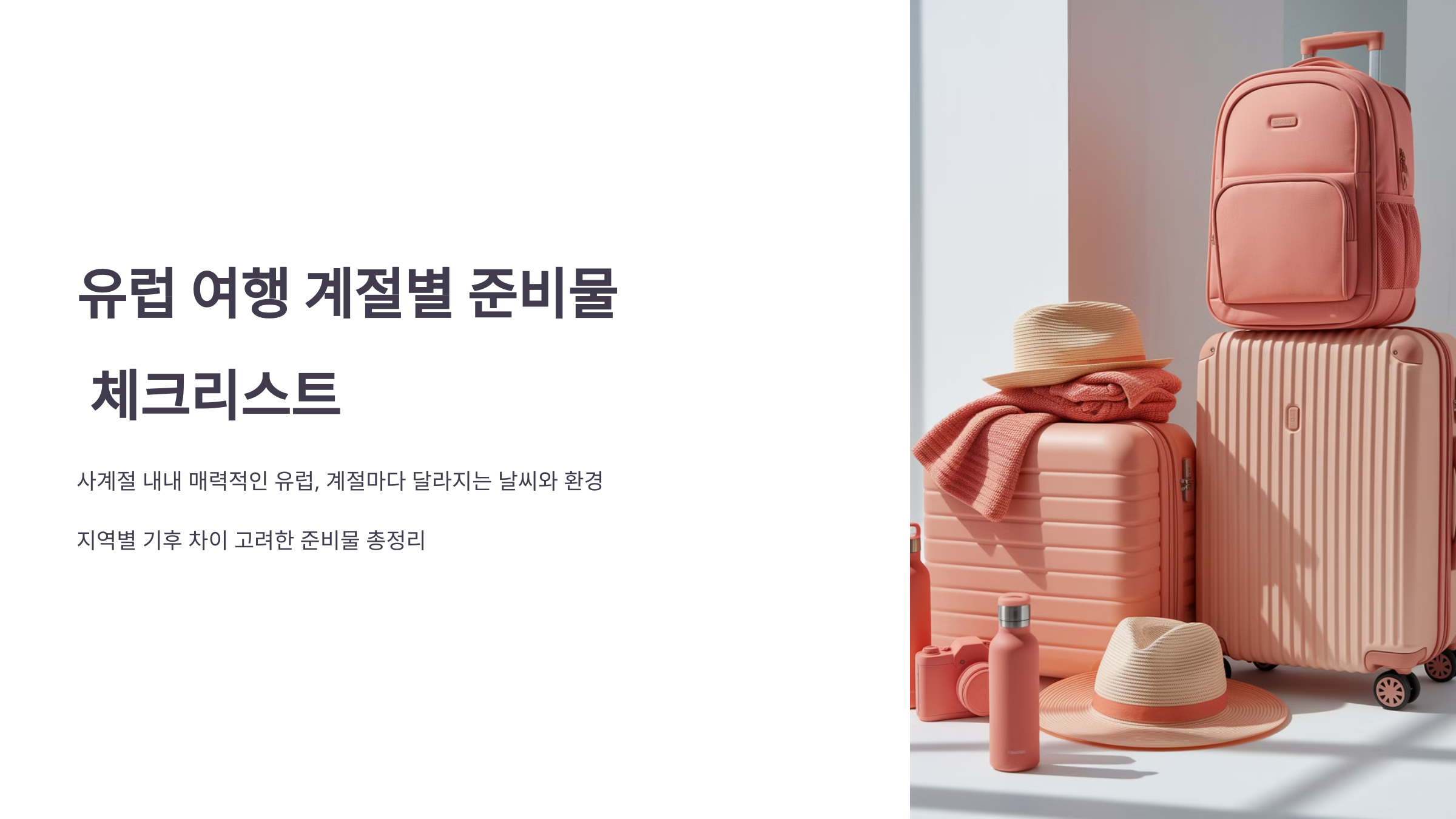 유럽여행 짐싸기 계절별 준비물