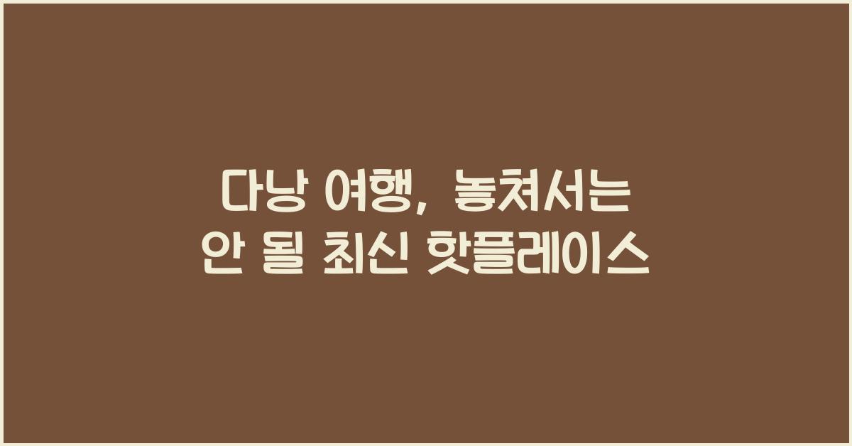 다낭 여행
