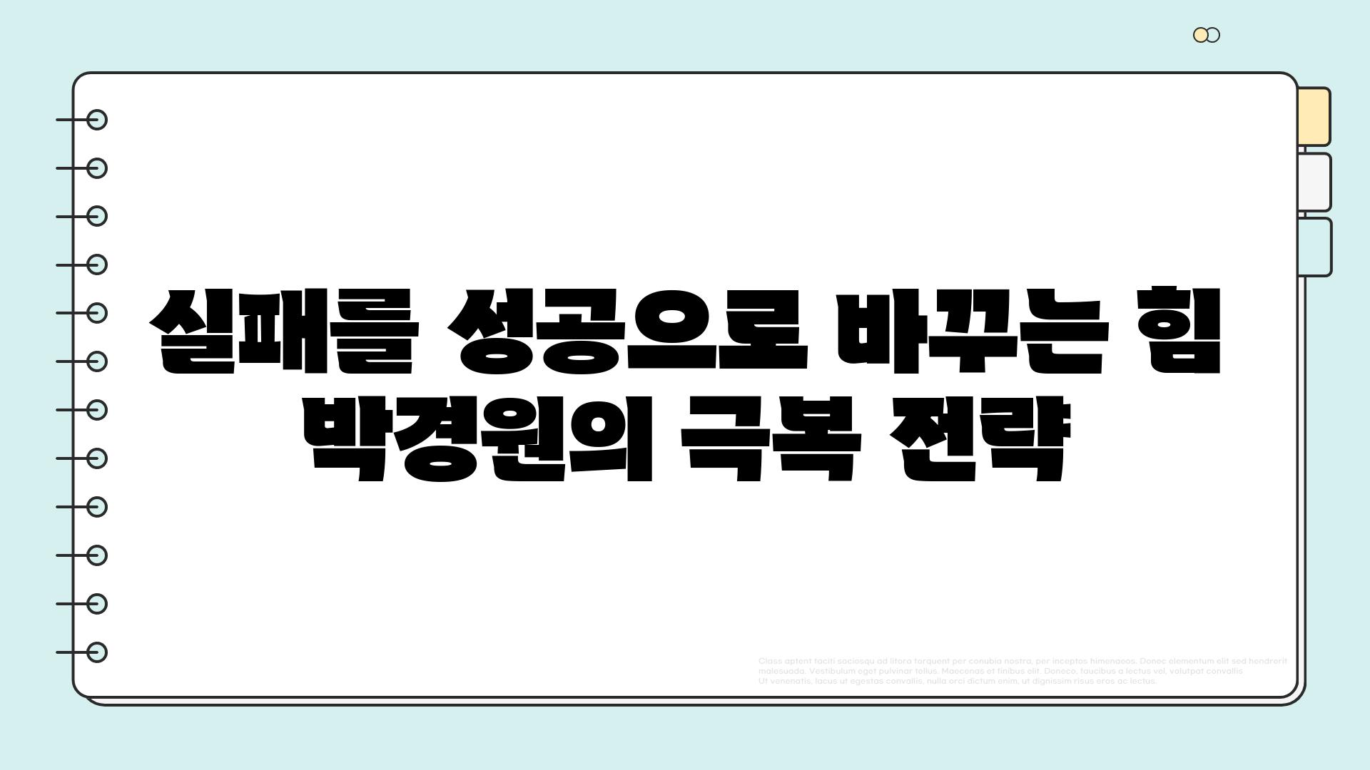 실패를 성공으로 바꾸는 힘 박경원의 극복 전략