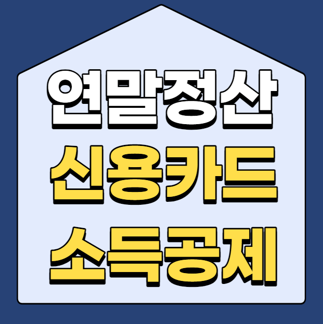  신용카드 소득공제 한도 및 계산 방법