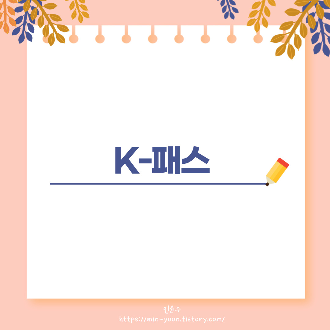  [정보] 알뜰교통카드 종료! K-패스 시작! 회원 전환하고 대중교통 이용 금액 최대 53.3% 적립 받으세요!, 전환 방법, 적립 금액, 사업 기간