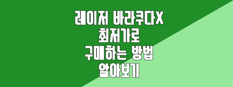 레이저 바라쿠다X 최저가 구매 방법 알아보는 글 바로 가기 링크 사진