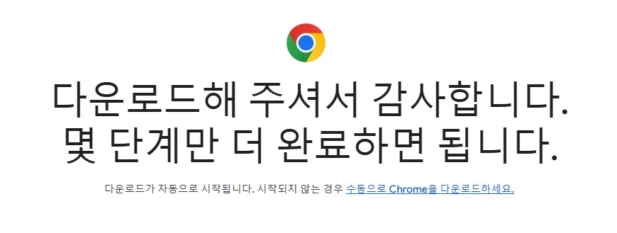 크롬 설치방법