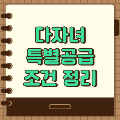  다자녀 특별공급 조건 및 점수 자세히 알아봐요