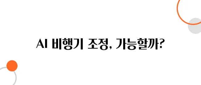 AI 음성 조종 비행기 – 파일럿과 대화로 조정 가능?