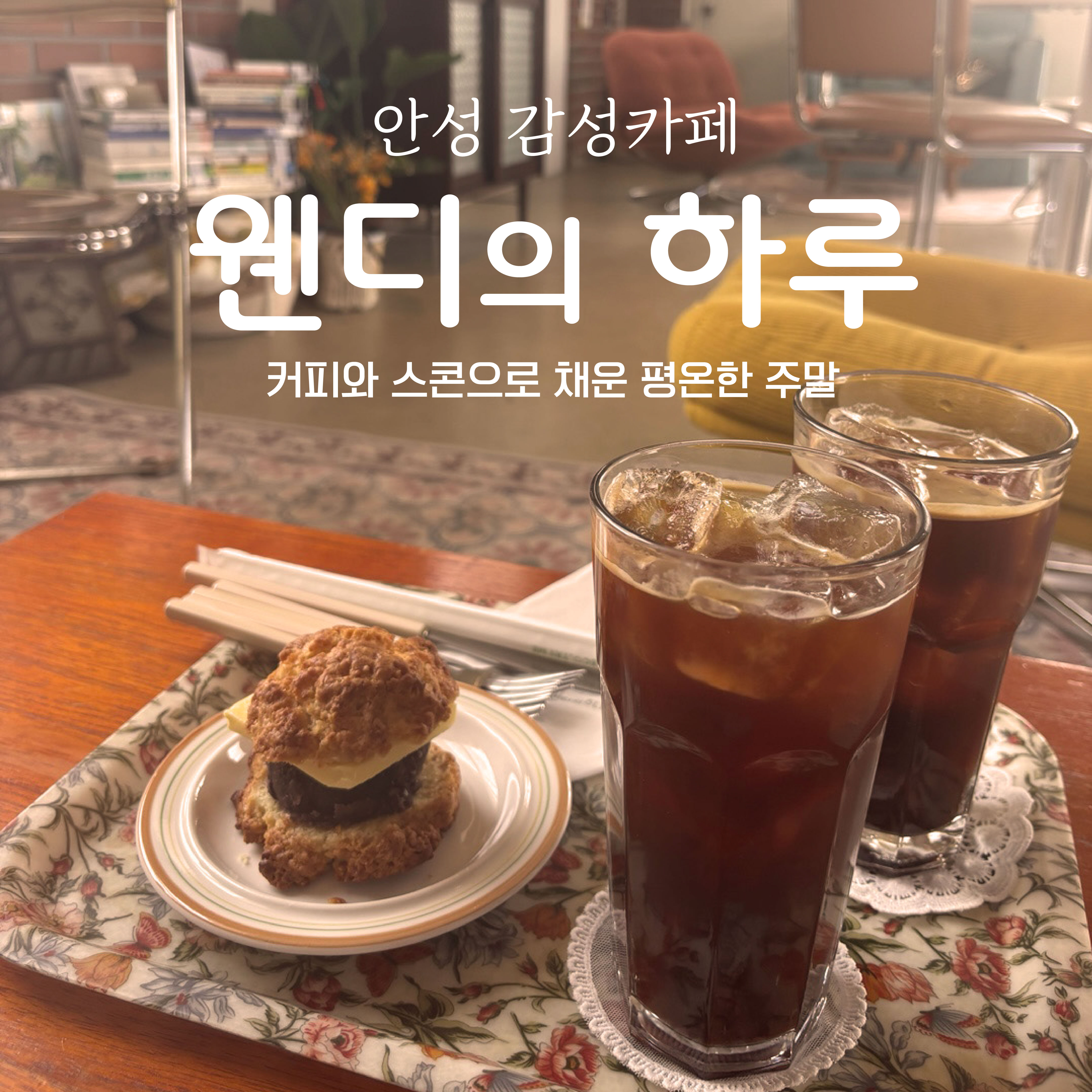 서울 근교 분위기 좋은 카페 웬디의 하루 이미지