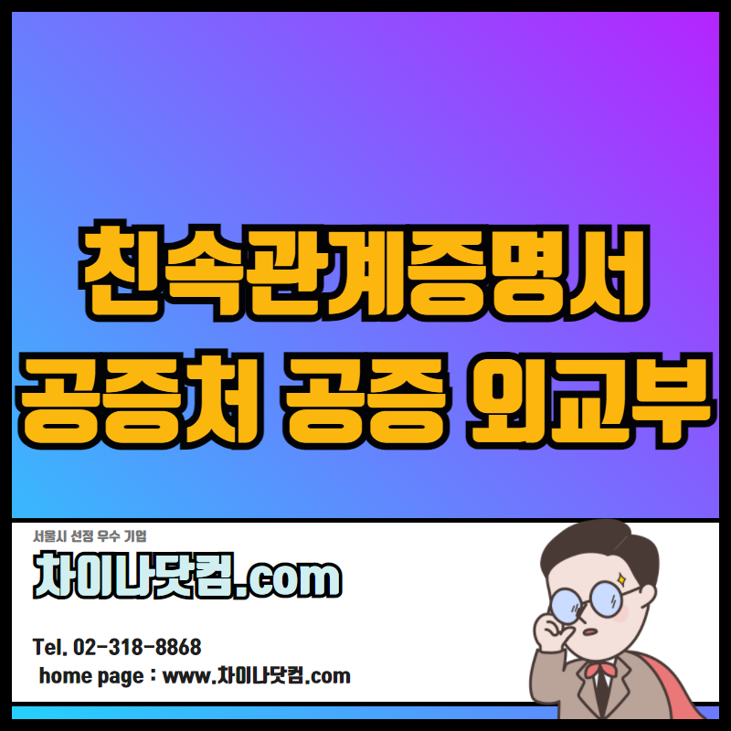 중국현지 친속관계증명서 공증처 공증 + 외교부 인증 / 한국의료보험공단 피부양자등록