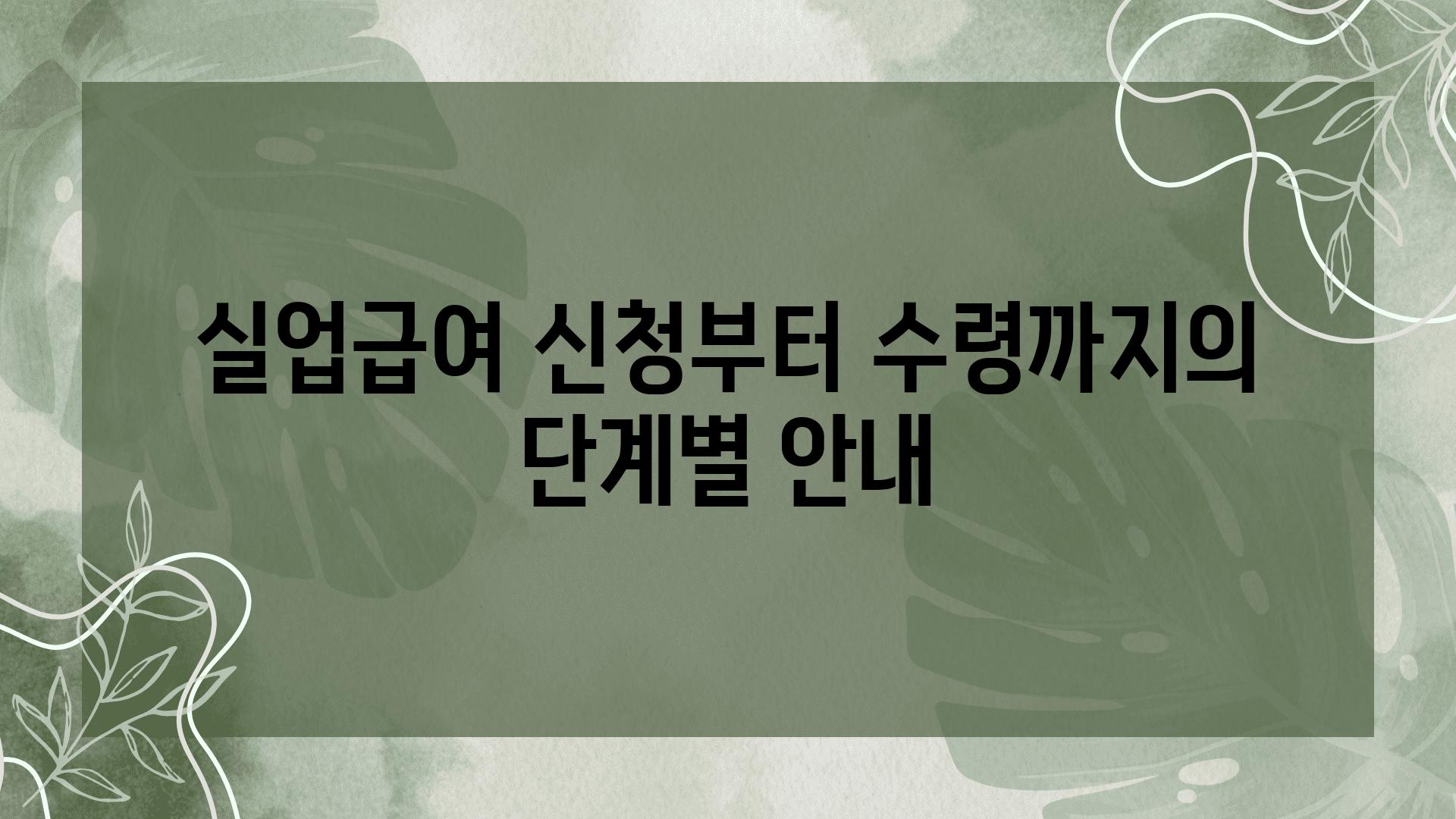 실업급여 신청부터 수령까지의 단계별 공지