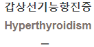  갑상선기능항진증 [Hyperthyroidism]