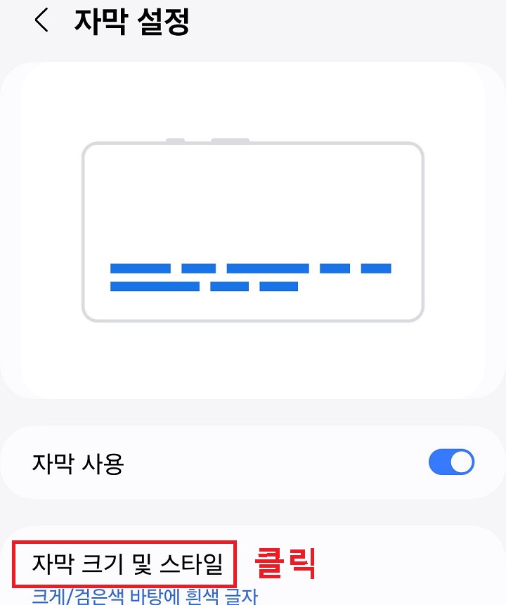 자막 크기 및 스타일 클릭함